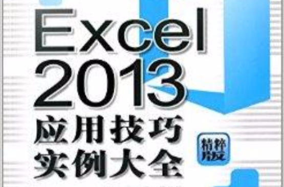 Excel 2013套用技巧實例大全