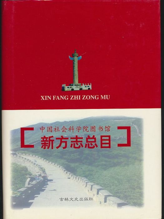 中國社會科學院圖書館新方誌總目