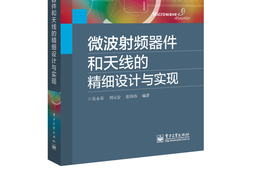 微波射頻器件和天線的精細設計與實現