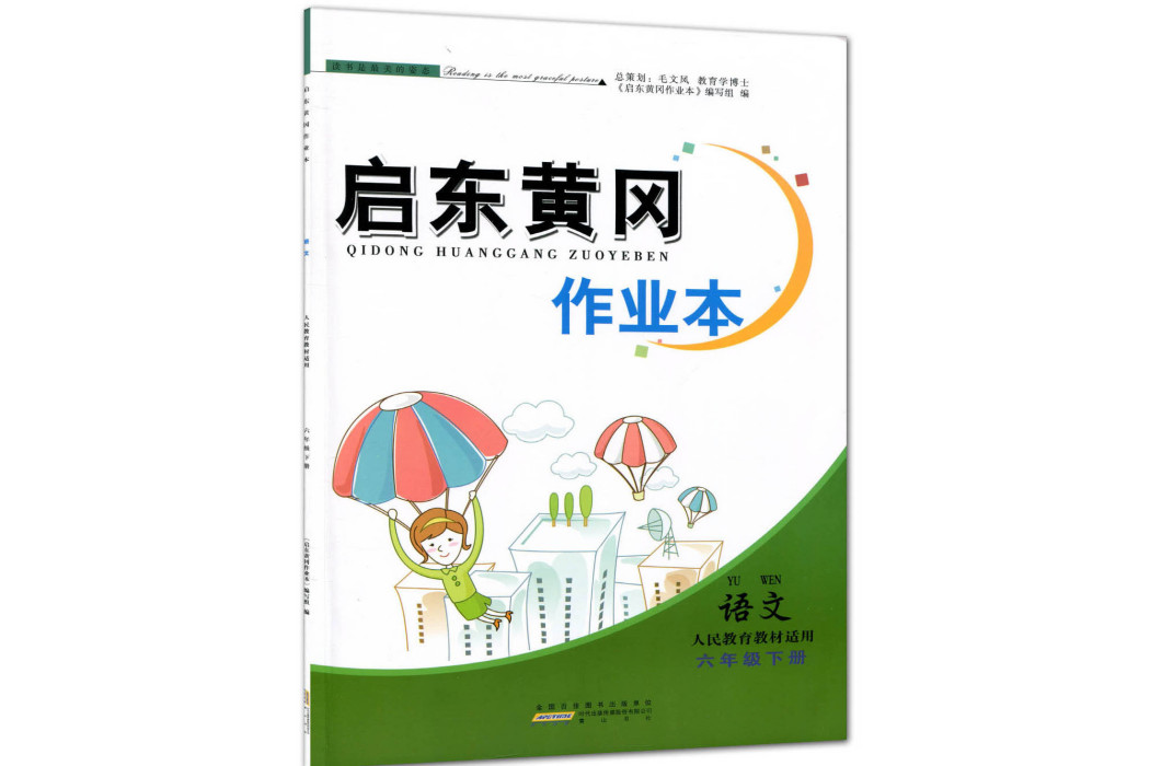 啟東黃岡作業本語文六年級下冊（人民教育教材適用）