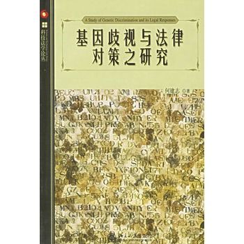 基因歧視與法律對策之研究