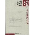 妞妞：一個父親的札記(2006年長江文藝出版社出版的圖書)