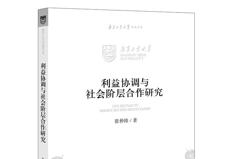 利益協調與社會階層合作研究