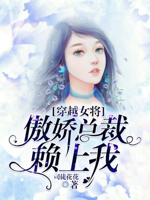 穿越女將：傲嬌總裁賴上我