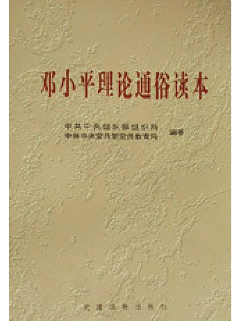 鄧小平理論通俗讀本(2000年黨建讀物出版社出版的圖書)