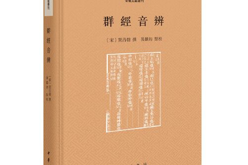 群經音辨（音義文獻叢刊）