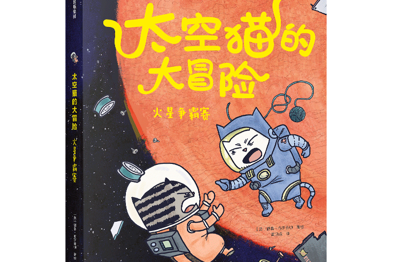 太空貓的大冒險：火星爭霸賽