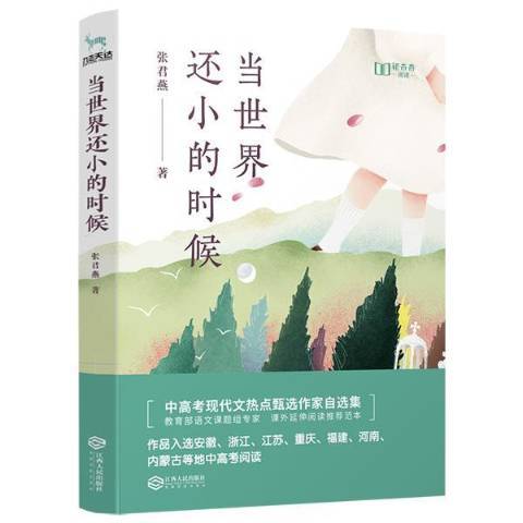 當世界還小的時候(2019年江西人民出版社出版的圖書)