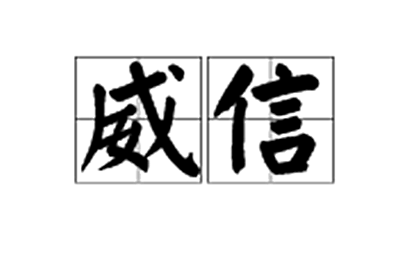 威信(漢語辭彙)