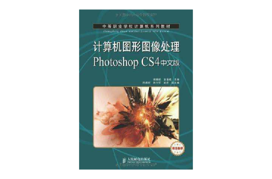 計算機圖形圖像處理Photoshop CS4中文版