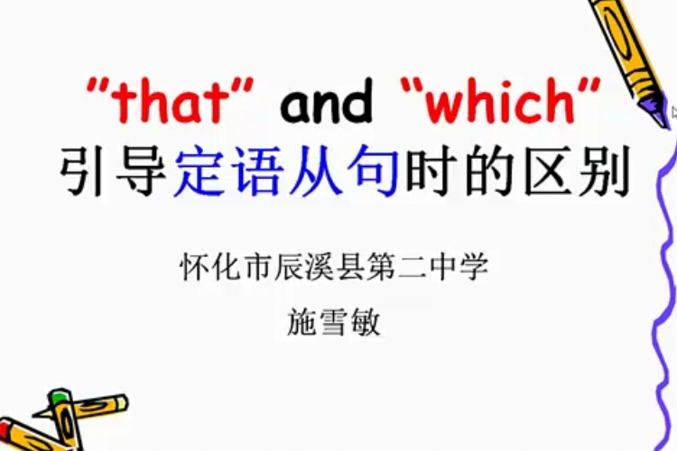 that和which引導定語從句的區別