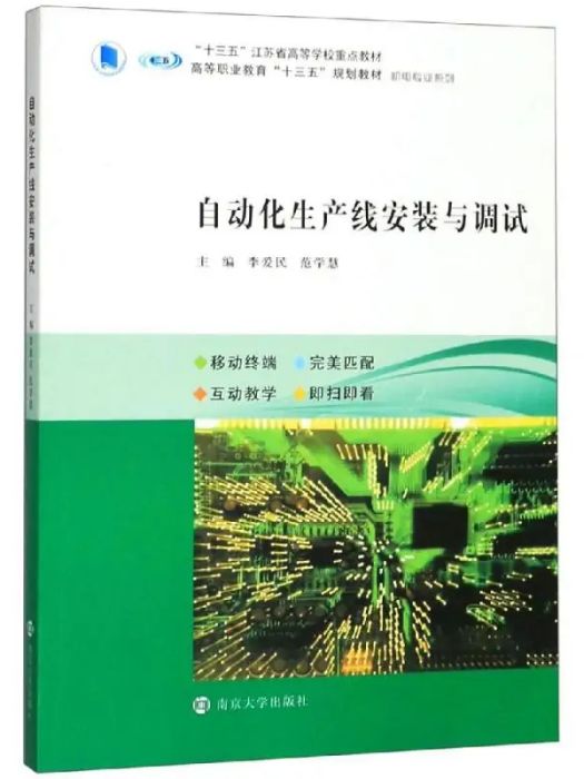 自動化生產線安裝與調試(2019年南京大學出版社出版的圖書)