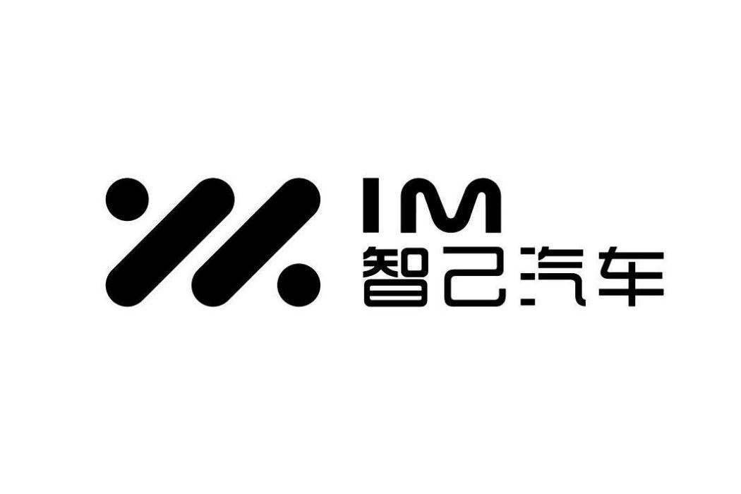 IM智己(智己汽車)