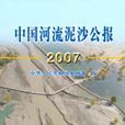 中國河流泥沙公報2007