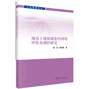 城市土地低碳集約利用評價及調控研究