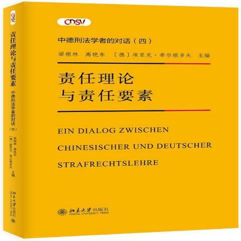 責任理論與責任要素中德刑法學者的對話