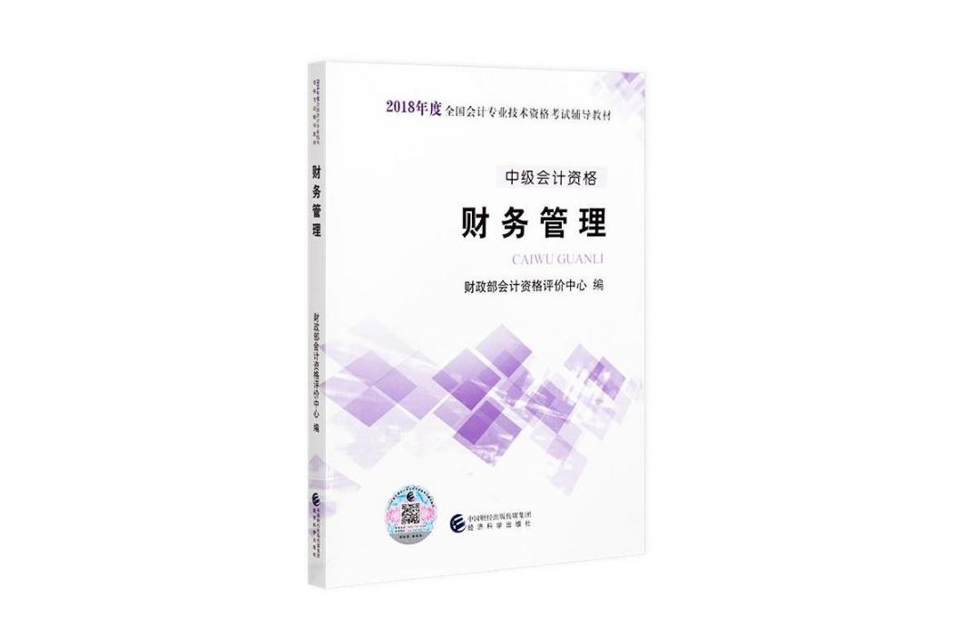 中級財務管理(2018年經濟科學出版社出版的圖書)