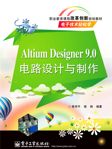 Altium Designer 9·0 電路設計與製作