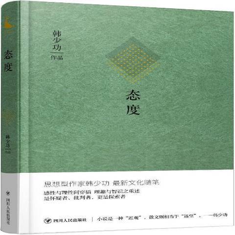 態度(2018年四川人民出版社出版的圖書)