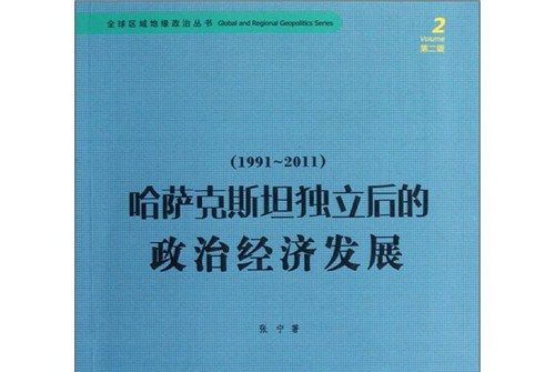 哈薩克斯坦獨立後的政治經濟發展(1991-2011)