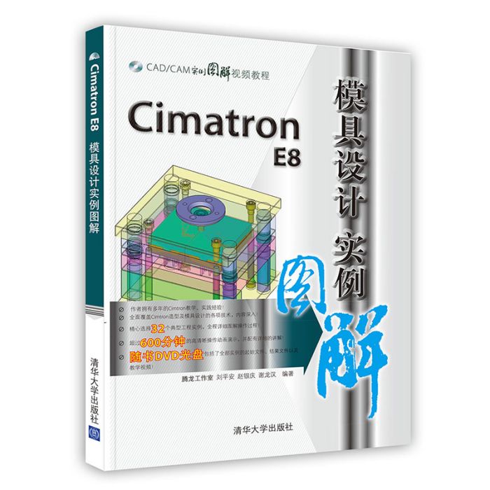 Cimatron E8模具設計實例圖解