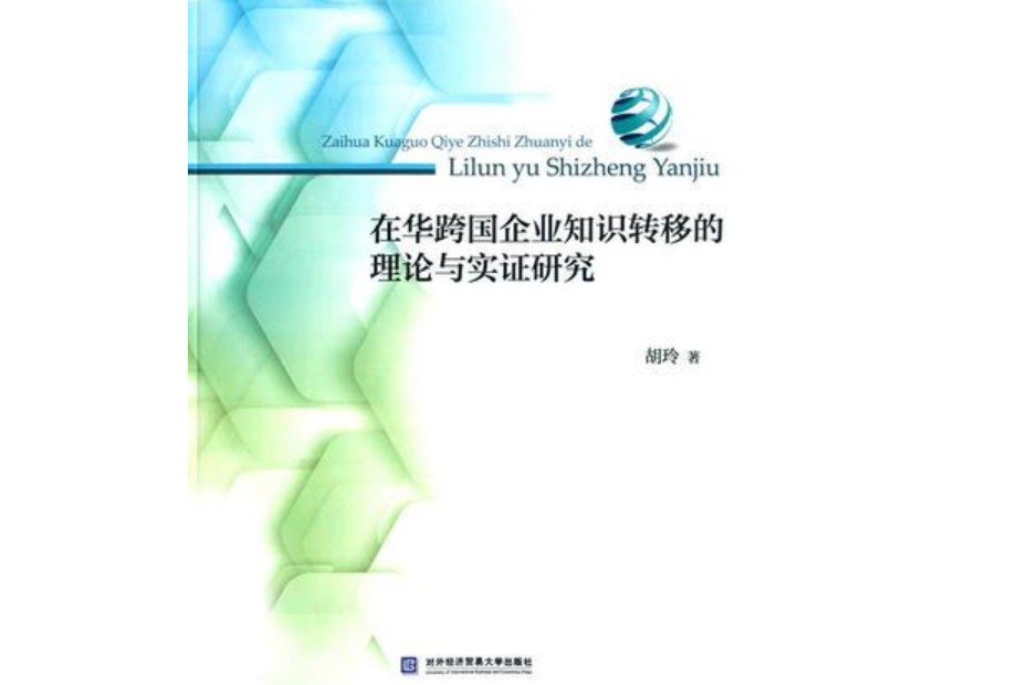 在華跨國企業知識轉移的理論與實證研究