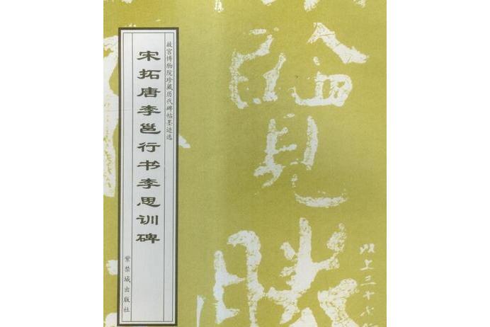 宋拓唐李邕行書李思訓碑