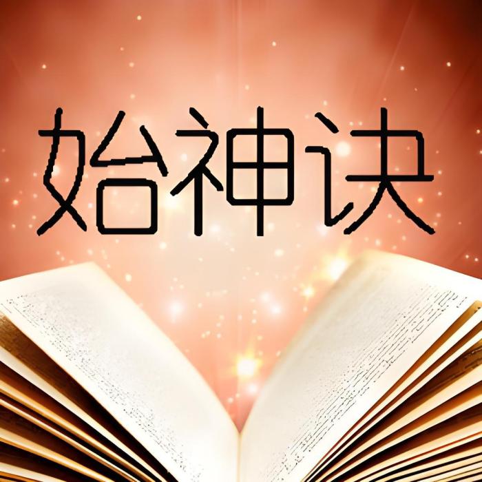 始神訣