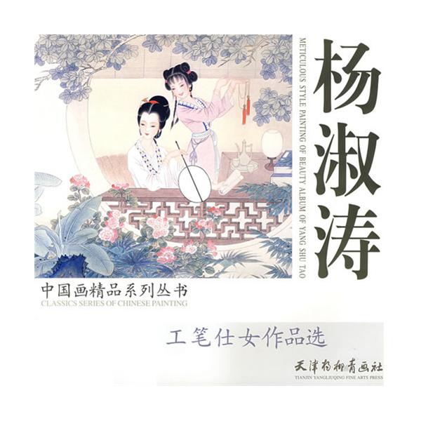 楊淑濤/中國畫精品系列叢書