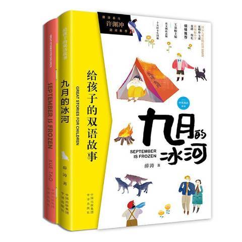 九月的冰河(2019年中國對外翻譯出版公司出版的圖書)