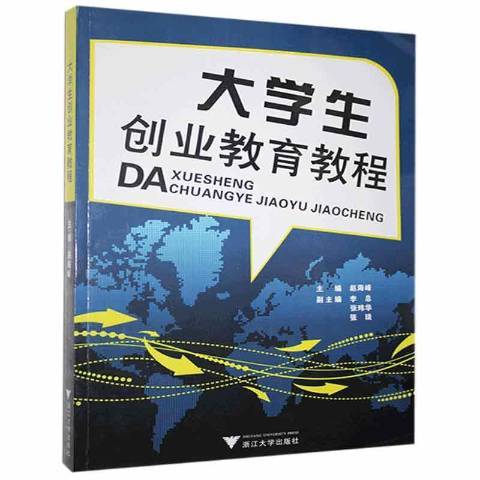 大學生創業教育教程(2014年浙江大學出版社出版的圖書)