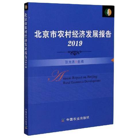 北京市農村經濟發展報告2019