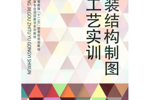 服裝結構製圖與工藝實訓服裝結構製圖與工藝實訓