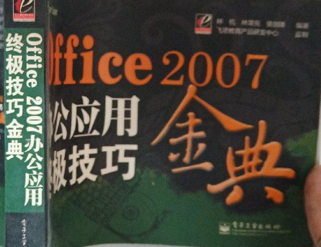 Office 2007辦公套用終極技巧金典