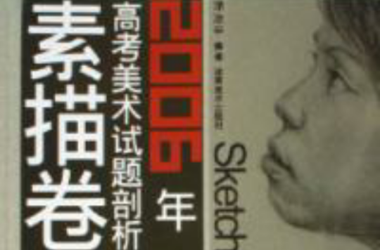 素描卷2006年高考美術試題剖析