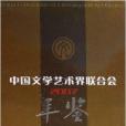 中國文學藝術界聯合會年鑑2007