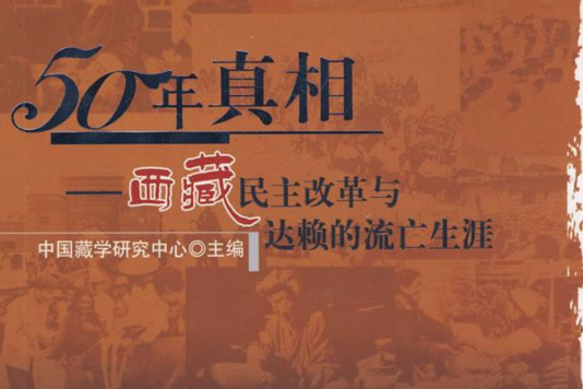 50年真相--西藏民主改革與達賴的流亡生涯