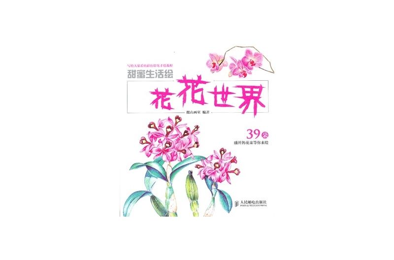 甜蜜生活繪：花花世界