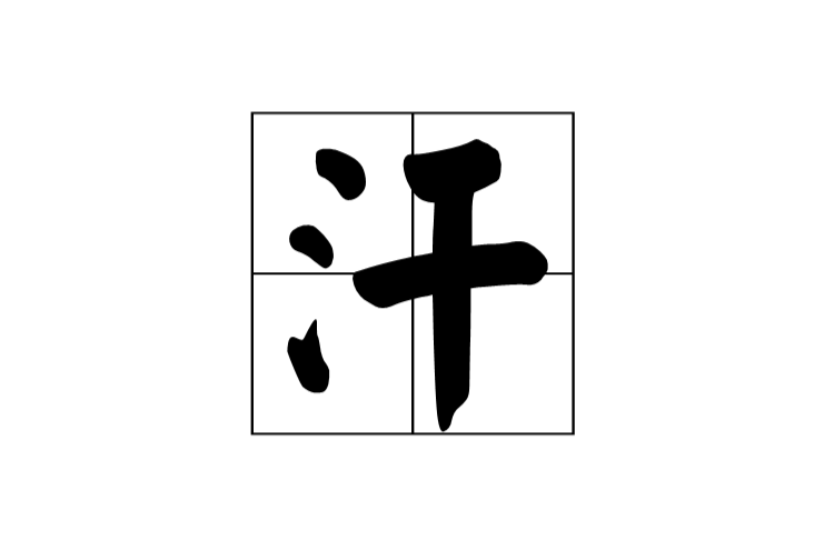 汗(網路用語)