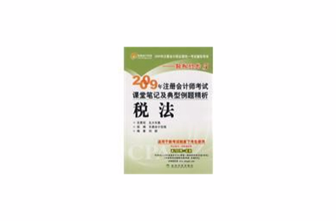 2009年註冊會計師考試課堂筆記及典型例題精析：稅法