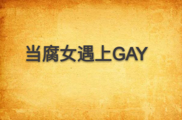 當腐女遇上GAY