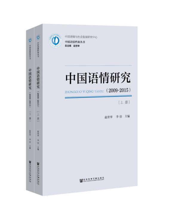 中國語情研究(2009~2015)