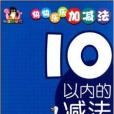 快快樂樂加減法：10以內的減法(小企鵝童書·快快樂樂加減法：10以內的減法)