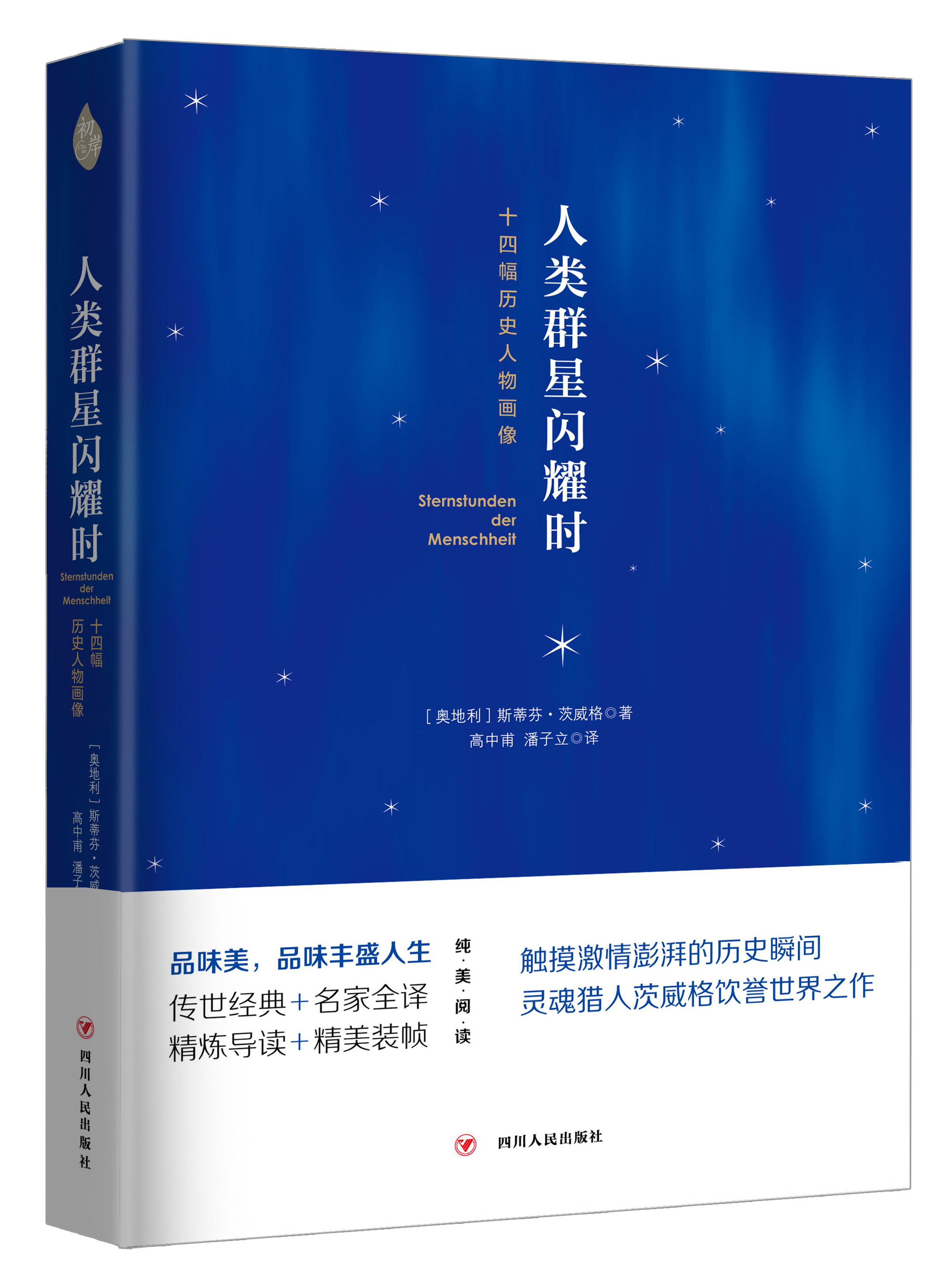 人類群星閃耀時： 十四幅歷史人物畫像