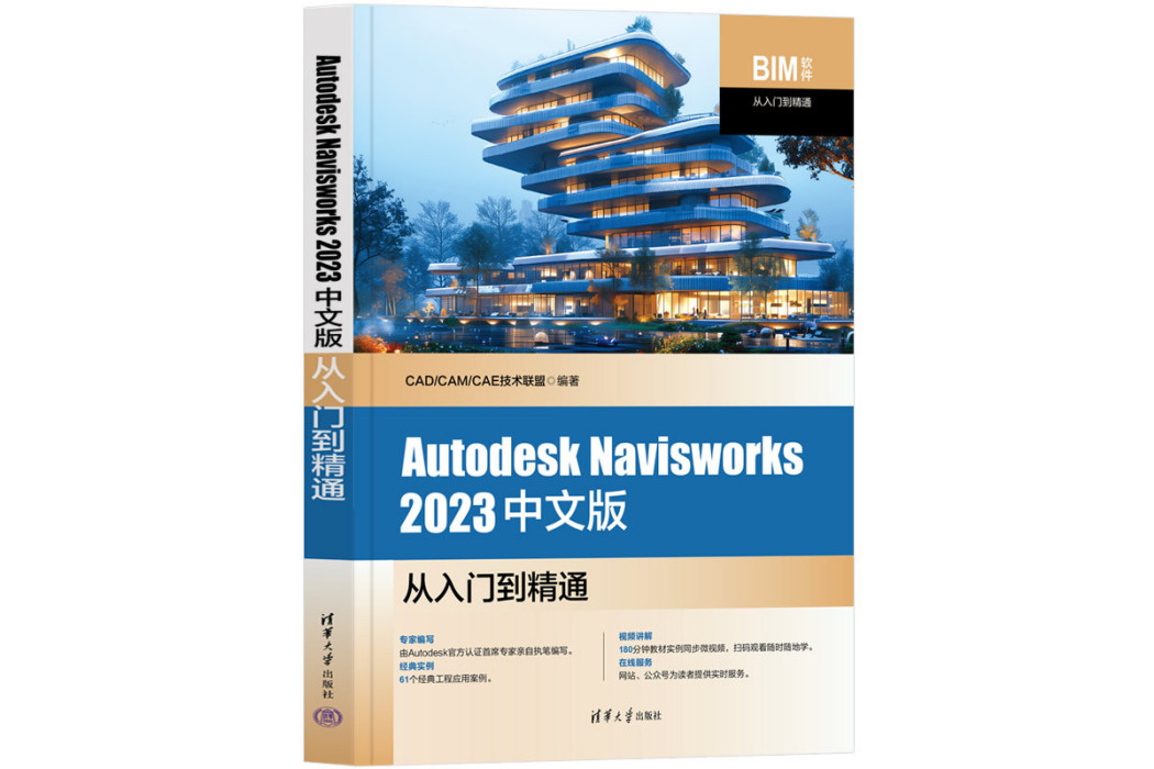 Autodesk Navisworks 2023中文版從入門到精通