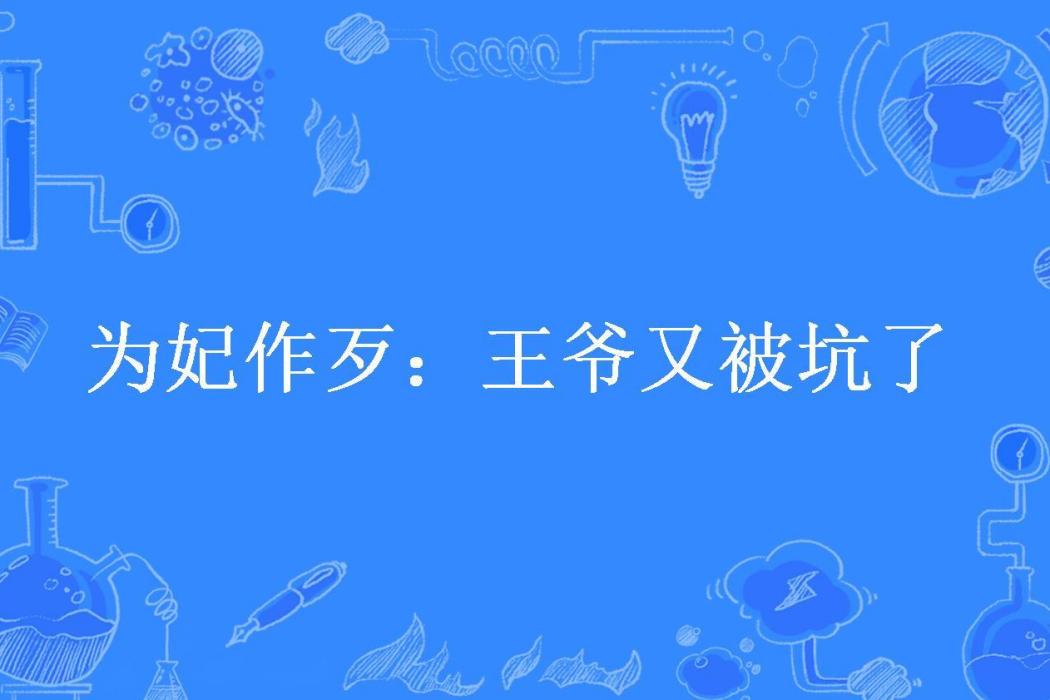 為妃作歹：王爺又被坑了