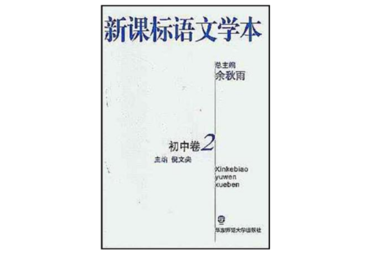 新課標語文學本·國中卷 2