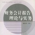 財務會計報告理論與實務