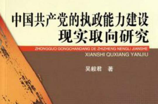 中國共產黨的執政能力建設現實取向研究