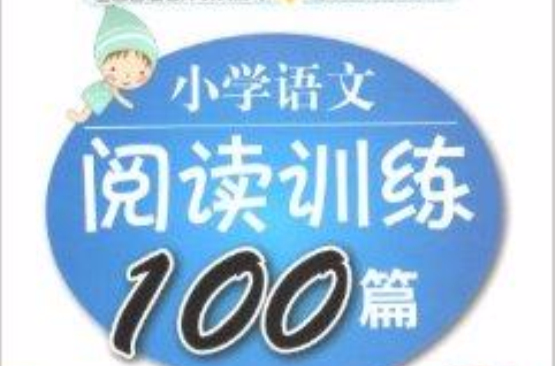 國小語文閱讀訓練100篇二年級